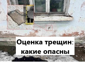 Оценка трещин: какие опасны и когда нужно обследование здания