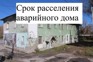 Срок расселения аварийного дома по закону и на практике