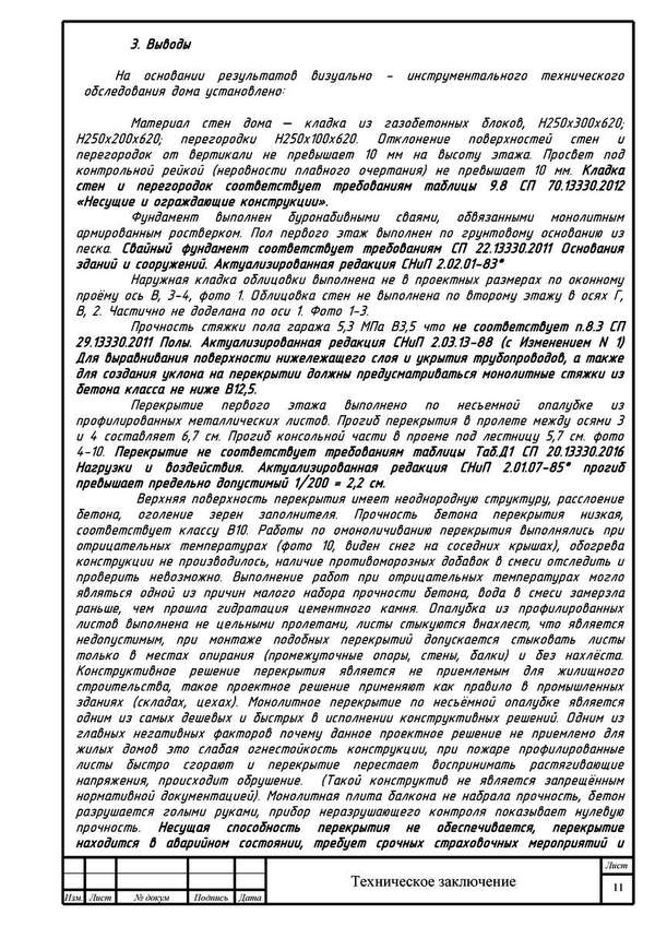 Пример заключения по экспертизе строительства дома