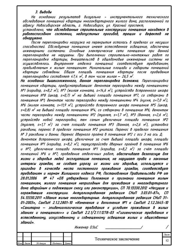 Пример экспертизы перепланировки 2