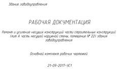 Пример разработанной рабочей документации на ремонт и усиление